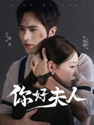 你好夫人（70集）塞纳牧首部短剧精彩上播