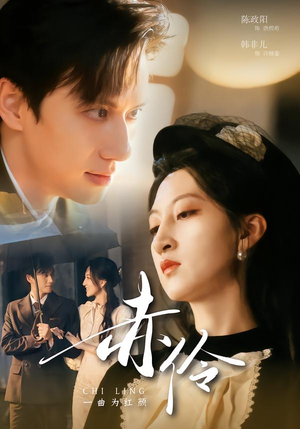 赤伶一曲为红颜（60集）这短剧也太好看了