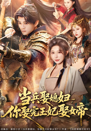 当兵娶媳妇，你娶完王妃娶女帝（80集）熬夜也要追的短剧
