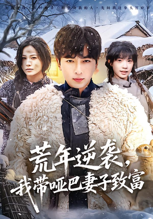 荒年逆袭，我带哑巴妻子致富（62集）免费的短剧就是爽