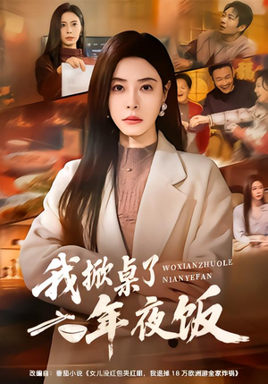 我掀桌了年夜饭（60集）悟空浏览器免费看短剧