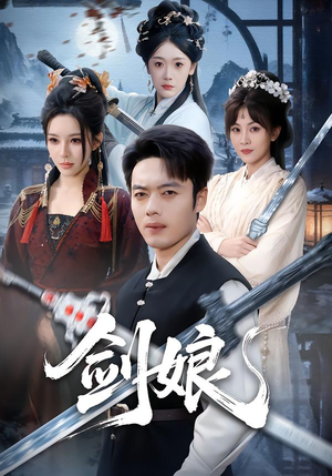 剑娘（68集）短剧最热榜最近火