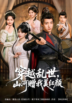 穿越乱世，山河赠我美红颜（80集）精彩短剧视频持续更新中