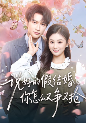 说好的假结婚，你怎么又争又抢（76集）不要钱看完整部短剧