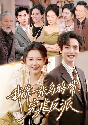 我靠一张乌鸦嘴，完虐反派（75集）海量热门短剧免费看