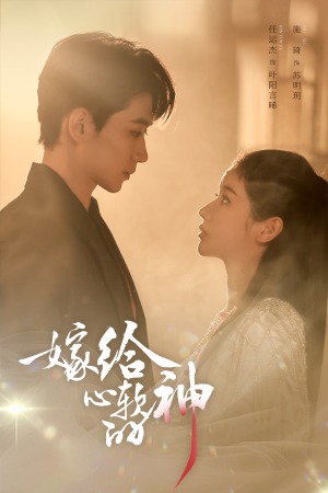 嫁给心软的神（59集）短剧结局篇全集直通