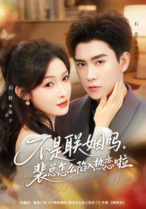 联姻对象是我的死对头（80集）超好看短剧抢先看