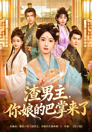 渣男主，你娘的巴掌来了（70集）红果短剧免费看