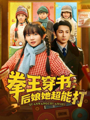 拳王穿书后娘她超能打（72集）好看短剧每天更新