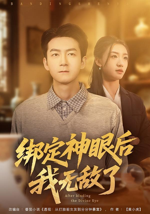 绑定神眼后我无敌了（73集）一口气看完热门短剧