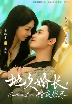 地久婚长，婚夜燃尽（83集）终于迎来免费看短剧的福利