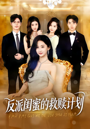 反派闺蜜的救赎计划（80集）免费观看最新热门短剧