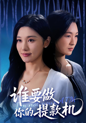 谁要做你的提款机（60集）火爆来袭好看又上头的短剧