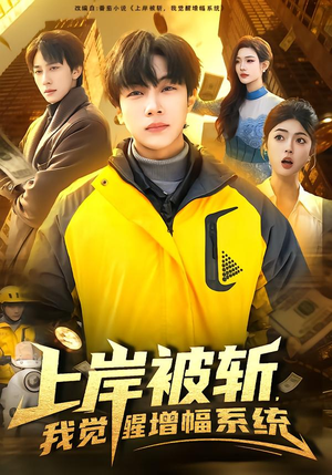 上岸被斩，我觉醒增幅系统（83集）红果短剧免费看全局