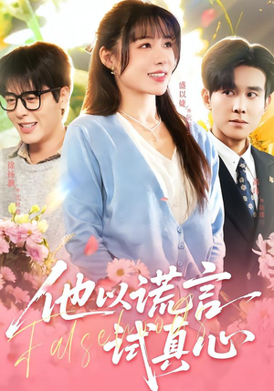 他以谎言试真心（58集）短剧合集彩蛋完整版