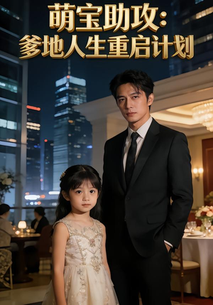 萌宝助攻：爹地人生重启计划（57集）高分推荐短剧免费看