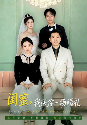 闺蜜，我送你一场婚礼（80集）短剧太好看了强烈推荐