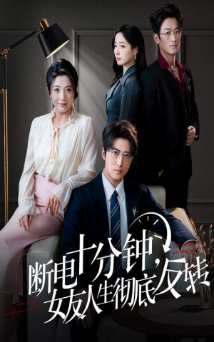 辞退当天，我成了对手公司座上宾（61集）短剧合集蓝光画质