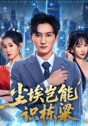 尘埃岂能识栋梁（65集）在线观看全集的热门短剧