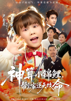 神算小锦鲤，帮全家逆天改命（60集）短剧推荐太好看了