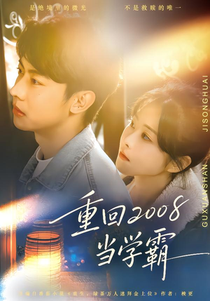 重回2008当学霸（70集）重生短剧免费看全集资源