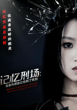 记忆刑场：当复仇把自己也判了死刑（68集）左下角看全集热门短剧推荐