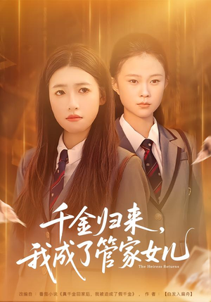 千金归来，我成了管家女儿（80集）独家短剧内容免费看