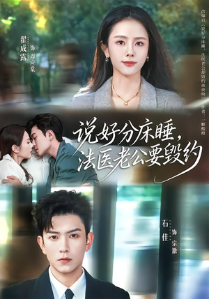 说好分床睡，法医老公要毁约（80集）推荐你们也去看短剧