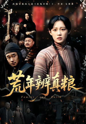 荒年辨真粮（80集）每日热门短剧推荐