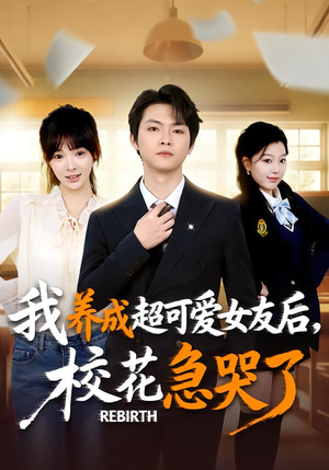 重生不当舔狗，校花崩溃了（71集）热门短剧推荐推荐