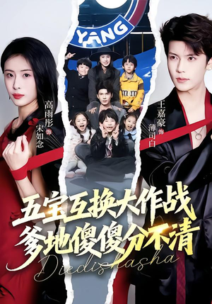 五宝互换大作战，爹地傻傻分不清（72集）短剧大结局太精彩了