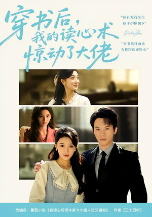 穿书后，我的读心术惊动了大佬（65集）短剧大结局完整版免费看