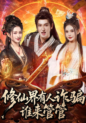 修仙界有人诈骗谁来管管（80集）短剧解说推荐好剧