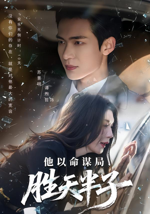 他以命谋局，胜天半子（80集）热门短剧不停更新