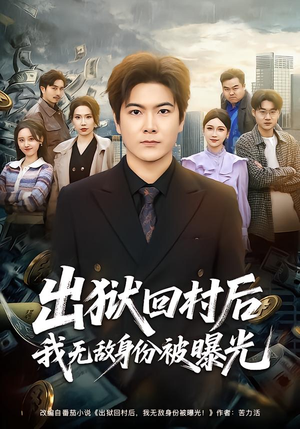 出狱回村后我无敌身份被曝光（80集）短剧推荐我每天持续更新
