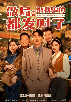 做局：被我骗的都发财了（80集）热播短剧持续更新