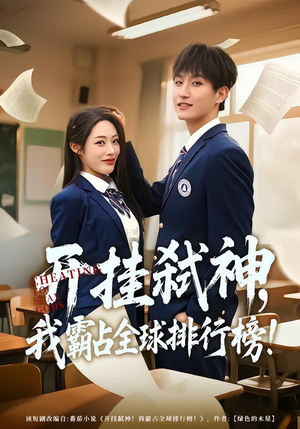 开挂弑神，我霸占全球排行榜（87集）我是土狗我爱看热门短剧