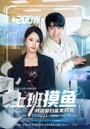 上班摸鱼，我迎娶白富美总裁（73集）每天更新热门短剧