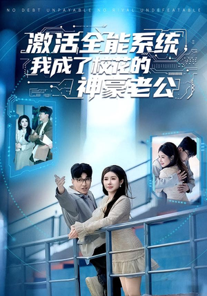 激活全能系统，我成了校花的神豪老公（77集）比较好看的短剧推荐