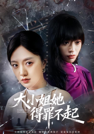 大小姐她得罪不起（62集）在线观看全集免费短剧