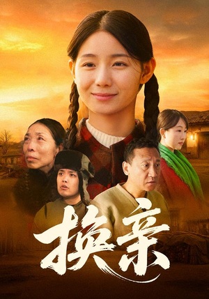 换亲（57集）全网最火催泪短剧