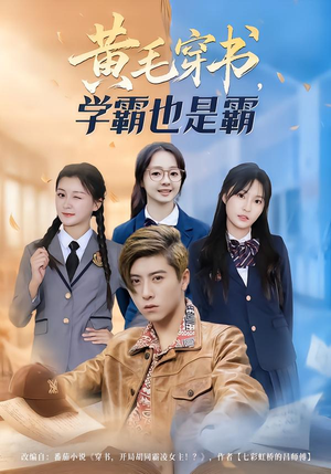 黄毛穿书，学霸也是霸（60集）短剧每日分享推荐