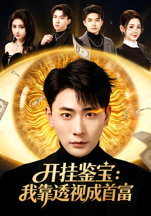 开挂鉴宝：我靠透视成首富（80集）短剧分享好剧推荐