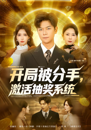开局被分手，激活抽奖系统（80集）短剧分享请耐心看完