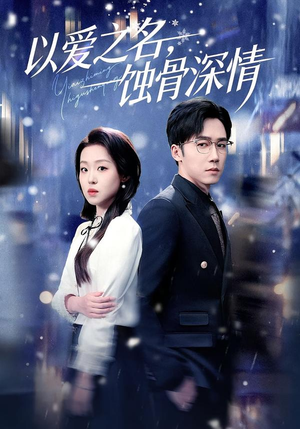 以爱之名，蚀骨深情（101集）免费看剧热门短剧