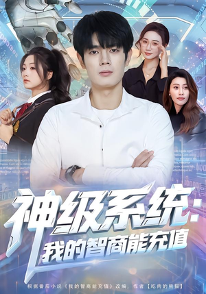 神级系统：我的智商能充值（77集）精彩短剧分享。