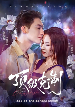 顶级克制（64集）好的短剧分享给大家