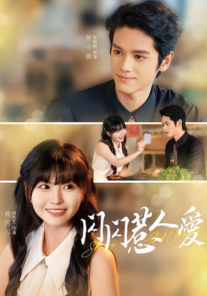 闪闪惹人爱（60集）真的太好看了短剧分享平台