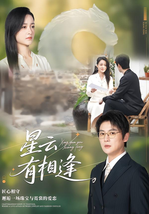 星云有相逢（34集）最新短剧火爆来袭