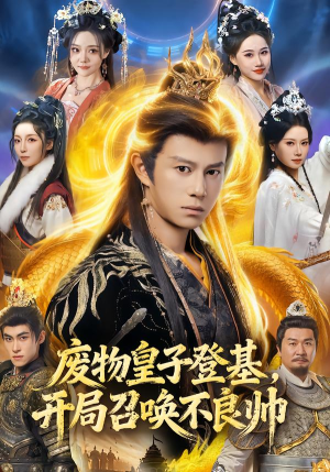 废物皇子登基，开局召唤不良帅（80集）热门儿短剧抢先看